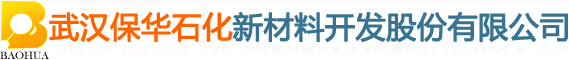 武漢保華石化新材料開發股份有限公司